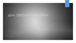 Презентация по литературе на тему "День светского человека XVIII века" - Класс учебник | Академический школьный учебник скачать | Сайт школьных книг учебников uchebniki.org.ua