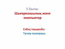 АКТ "Тустер политрасы" (3 сынып) - Класс учебник | Академический школьный учебник скачать | Сайт школьных книг учебников uchebniki.org.ua