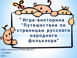 Игра-викторина "Путешествие по страницам русского народного фольклора" По предмету «Литература» 5 класс - Класс учебник | Академический школьный учебник скачать | Сайт школьных книг учебников uchebniki.org.ua