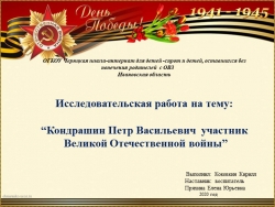 Исследовательская работа на тему: “Кондрашин Петр Васильевич участник Великой Отечественной войны” - Класс учебник | Академический школьный учебник скачать | Сайт школьных книг учебников uchebniki.org.ua