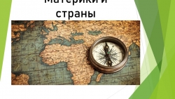 Презентация "Материки и страны" - Класс учебник | Академический школьный учебник скачать | Сайт школьных книг учебников uchebniki.org.ua