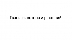 Презентация по теме "Ткани животных и растении" - Класс учебник | Академический школьный учебник скачать | Сайт школьных книг учебников uchebniki.org.ua