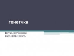 Презентация по теме "Наследственность" - Класс учебник | Академический школьный учебник скачать | Сайт школьных книг учебников uchebniki.org.ua