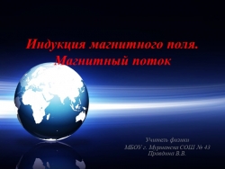 Презентация по физике на тему "Индукция магнитного поля. Магнитный поток" (9 класс) - Класс учебник | Академический школьный учебник скачать | Сайт школьных книг учебников uchebniki.org.ua