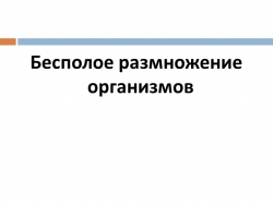 Презентация по теме "Бесполое размножение" - Класс учебник | Академический школьный учебник скачать | Сайт школьных книг учебников uchebniki.org.ua