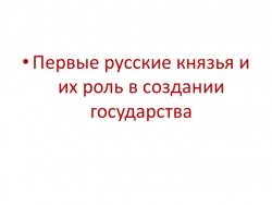 Презентация "Первые русские князья и их роль в создании Древнерусского государства" - Класс учебник | Академический школьный учебник скачать | Сайт школьных книг учебников uchebniki.org.ua