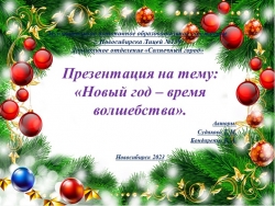 Презентация на тему: «Волшебный Новый год!». - Класс учебник | Академический школьный учебник скачать | Сайт школьных книг учебников uchebniki.org.ua