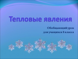 Презентация к уроку на тему "Тепловые явления" - Класс учебник | Академический школьный учебник скачать | Сайт школьных книг учебников uchebniki.org.ua