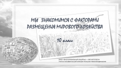 Презентация по географии для 10 класса по теме "Мы знакомимся с факторами размещения" " - Класс учебник | Академический школьный учебник скачать | Сайт школьных книг учебников uchebniki.org.ua