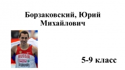 Юрий Борзаковский лелкая атлетика 5 -9 класс - Класс учебник | Академический школьный учебник скачать | Сайт школьных книг учебников uchebniki.org.ua