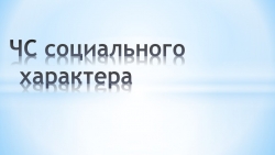 Презентация "ЧС социального характера" - Класс учебник | Академический школьный учебник скачать | Сайт школьных книг учебников uchebniki.org.ua