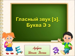 Презентация по теме: "Гласный звук [э]. Буква Э э" - Класс учебник | Академический школьный учебник скачать | Сайт школьных книг учебников uchebniki.org.ua