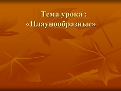 Презентация по биологии "Плауновидные" - Класс учебник | Академический школьный учебник скачать | Сайт школьных книг учебников uchebniki.org.ua