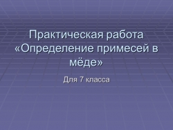 Занятие по внеурочной деятельности на тему "Практическая работа "Определение примесей в мёде" - Класс учебник | Академический школьный учебник скачать | Сайт школьных книг учебников uchebniki.org.ua