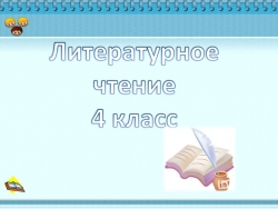 Презентация "Заячьи лапы" К.Г. Паустовский - Класс учебник | Академический школьный учебник скачать | Сайт школьных книг учебников uchebniki.org.ua