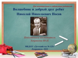 Презентация "Волшебник и добрый друг ребят Николай Николаевич Носов" - Класс учебник | Академический школьный учебник скачать | Сайт школьных книг учебников uchebniki.org.ua