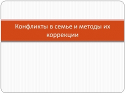 Презентация "Конфликты в семье" - Класс учебник | Академический школьный учебник скачать | Сайт школьных книг учебников uchebniki.org.ua