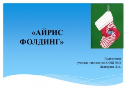 Презентация по технологии на тему: "Айрис-фолдинг" (5 класс) - Класс учебник | Академический школьный учебник скачать | Сайт школьных книг учебников uchebniki.org.ua