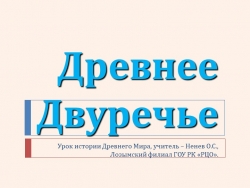 Презентация по истории для 5 класса на тему «Древнее Двуречье» - Класс учебник | Академический школьный учебник скачать | Сайт школьных книг учебников uchebniki.org.ua