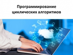 Презентация "Программирование циклических алгоритмов" - Класс учебник | Академический школьный учебник скачать | Сайт школьных книг учебников uchebniki.org.ua