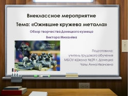 Внеклассное мероприятие «Ожившие кружева металла». Обзор творчества Донецкого кузнеца Виктора Михалёва. - Класс учебник | Академический школьный учебник скачать | Сайт школьных книг учебников uchebniki.org.ua