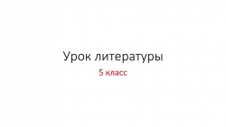 Презентация по литературе по теме " Основная тема стихотворения Н.Некрасова "Крестьянские дети" - Класс учебник | Академический школьный учебник скачать | Сайт школьных книг учебников uchebniki.org.ua