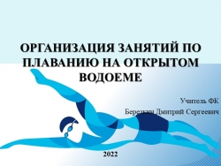 ПРАКТИКО-ОРИЕНТИРОВАННЫЙ ПРОЕКТ: "ОРГАНИЗАЦИЯ ЗАНЯТИЙ ПО ПЛАВАНИЮ НА ОТКРЫТОМ ВОДОЕМЕ" - Класс учебник | Академический школьный учебник скачать | Сайт школьных книг учебников uchebniki.org.ua