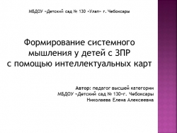 Формирование системного мышления у детей с ЗПР с помощью интеллектуальных карт - Класс учебник | Академический школьный учебник скачать | Сайт школьных книг учебников uchebniki.org.ua