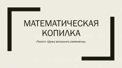 Презентация - Математическая копилка "Помоги Шрэку вспомнить математику" - Класс учебник | Академический школьный учебник скачать | Сайт школьных книг учебников uchebniki.org.ua