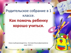 Презентация к родительскому собранию на тему "Как помочь ребёнку хорошо учиться" 1 класс - Класс учебник | Академический школьный учебник скачать | Сайт школьных книг учебников uchebniki.org.ua