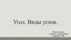 Презентация по математике на тему " Углы." (5 класс) - Класс учебник | Академический школьный учебник скачать | Сайт школьных книг учебников uchebniki.org.ua