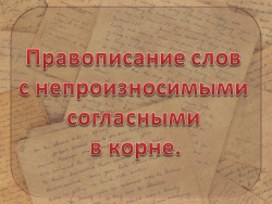 Презентация на тему "Правописание слов с непроизносимыми согласными в корне." (3 класс) - Класс учебник | Академический школьный учебник скачать | Сайт школьных книг учебников uchebniki.org.ua