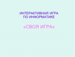 Презентация по информатике на тему "Своя игра"(8 класс) - Класс учебник | Академический школьный учебник скачать | Сайт школьных книг учебников uchebniki.org.ua