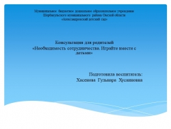 Презентация «Необходимость сотрудничества. Играйте вместе с детьми» - Класс учебник | Академический школьный учебник скачать | Сайт школьных книг учебников uchebniki.org.ua