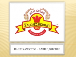 Презентация на тему "Калужский хлебокомбинат" - Класс учебник | Академический школьный учебник скачать | Сайт школьных книг учебников uchebniki.org.ua