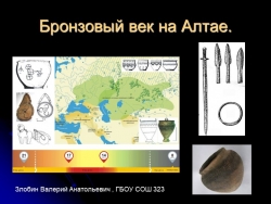 Бронзовый век на Алтае - Класс учебник | Академический школьный учебник скачать | Сайт школьных книг учебников uchebniki.org.ua