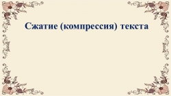 Презентация "Пишем изложение. Приёмы компрессии текста". - Класс учебник | Академический школьный учебник скачать | Сайт школьных книг учебников uchebniki.org.ua