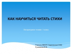 Презентация по литературному чтению "Как научиться читать стихи" (3 класс) - Класс учебник | Академический школьный учебник скачать | Сайт школьных книг учебников uchebniki.org.ua