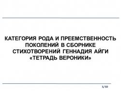 Презентация "Преемственность поколений в лирике Г. Айги" - Класс учебник | Академический школьный учебник скачать | Сайт школьных книг учебников uchebniki.org.ua