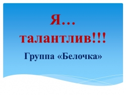 Презентация таланты детей "я талантлив" - Класс учебник | Академический школьный учебник скачать | Сайт школьных книг учебников uchebniki.org.ua