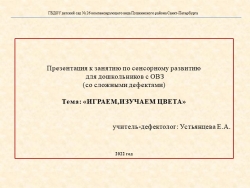 Презентация к занятию для дошкольников с ОВЗ (со сложными дефектами).Тема: «ИГРАЕМ,ИЗУЧАЕМ ЦВЕТА». - Класс учебник | Академический школьный учебник скачать | Сайт школьных книг учебников uchebniki.org.ua