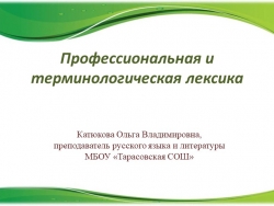 «Профессиональная и терминологическая лексика» Урок, направленный на профессиональную ориентацию, запланирован для учащихся 9 класса. - Класс учебник | Академический школьный учебник скачать | Сайт школьных книг учебников uchebniki.org.ua