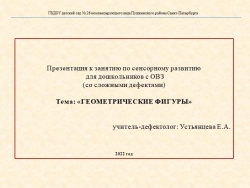 Презентация к занятию для дошкольников с ОВЗ (со сложными дефектами).Тема: «ГЕОМЕТРИЧЕСКИЕ ФИГУРЫ» - Класс учебник | Академический школьный учебник скачать | Сайт школьных книг учебников uchebniki.org.ua