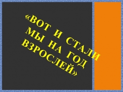 Презентация " Вот и стали мы на год взрослее" - Класс учебник | Академический школьный учебник скачать | Сайт школьных книг учебников uchebniki.org.ua