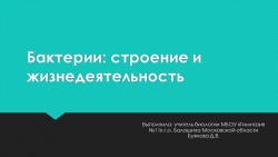 Презентация по теме "Бактерии: строение и жизнедеятельность" - Класс учебник | Академический школьный учебник скачать | Сайт школьных книг учебников uchebniki.org.ua