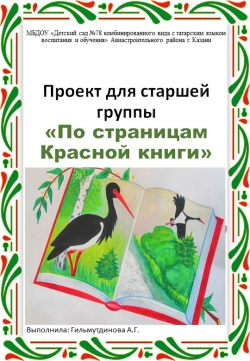 Проект "По страницам красной книги" - Класс учебник | Академический школьный учебник скачать | Сайт школьных книг учебников uchebniki.org.ua