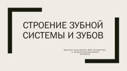 Презентация по теме "Строение зубной системы и зубов" - Класс учебник | Академический школьный учебник скачать | Сайт школьных книг учебников uchebniki.org.ua