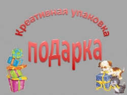 Презентация по технологии "Креативная упаковка подарка" (5-9класс) - Класс учебник | Академический школьный учебник скачать | Сайт школьных книг учебников uchebniki.org.ua