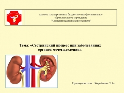 Тема: «Сестринский процесс при заболеваниях органов мочевыделения». - Класс учебник | Академический школьный учебник скачать | Сайт школьных книг учебников uchebniki.org.ua