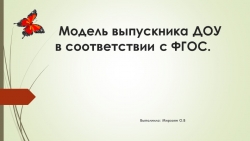 Презентация на тему "Модель выпускника ДОУ" - Класс учебник | Академический школьный учебник скачать | Сайт школьных книг учебников uchebniki.org.ua